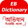 ইংরেজি থেকে বাংলা ডিকশনারি
