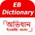 ইংরেজি থেকে বাংলা ডিকশনারি