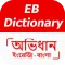 ইংরেজি থেকে বাংলা ডিকশনারি