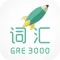 再要你命三千-新GRE核心词汇