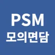PSMview - 공정안전관리 모의면담