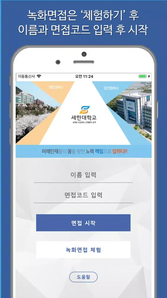 세한대학교 입시면접 Screenshots