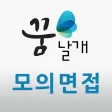 꿈날개 모바일 면접시스템