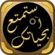 استمتع بحياتك