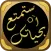 استمتع بحياتك
