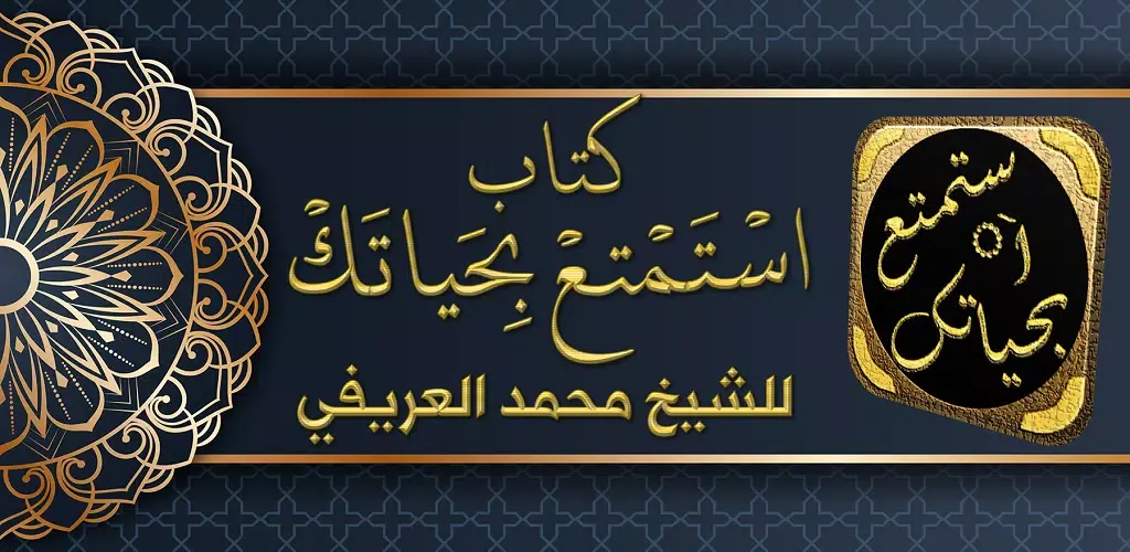 استمتع بحياتك 스크린샷