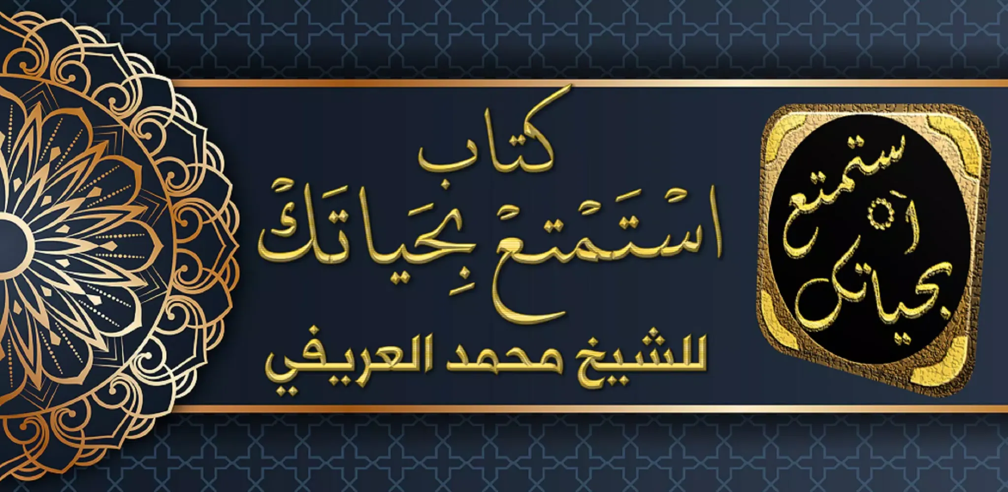 استمتع بحياتك 스크린샷