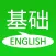 基础英语口语-自学日常生活英语课堂