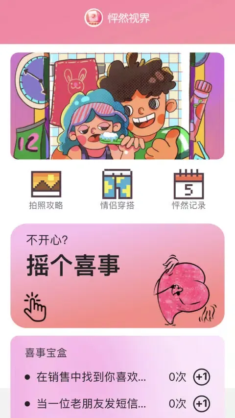 怦然视界 Screenshots