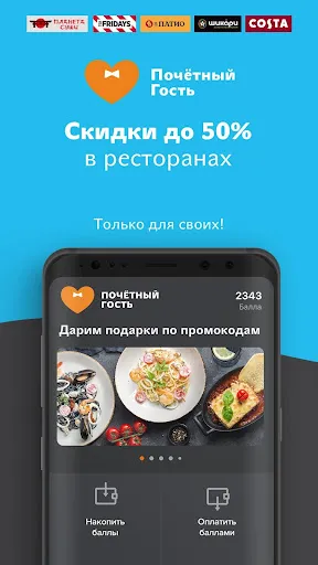 Скриншоты Почётный Гость - Доставка еды