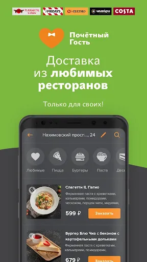 Скриншоты Почётный Гость - Доставка еды