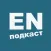 ENpodcast - английский с помощью подкастов