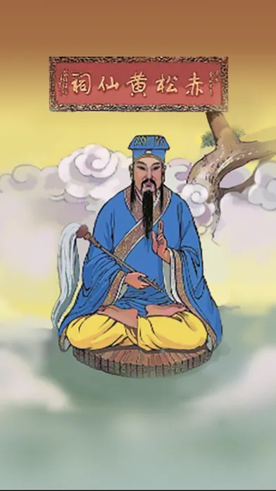 黃大仙靈簽 有求必應 سکرین شاٹس