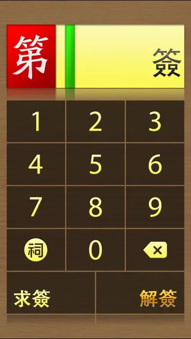 黃大仙靈簽 有求必應 سکرین شاٹس
