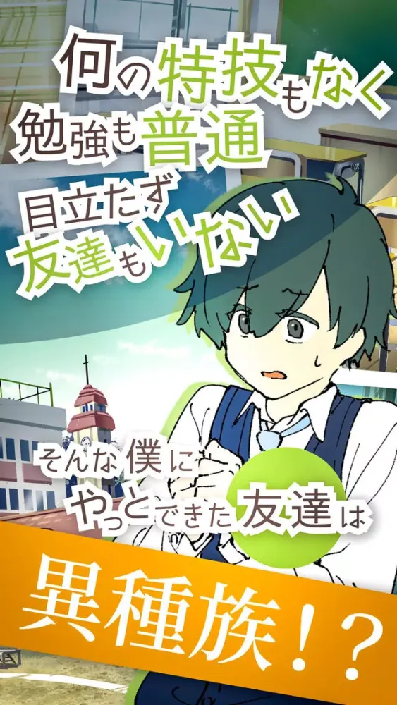 Captures d'écran de 普通な僕と、普通じゃない僕の友達