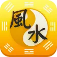 風水算命