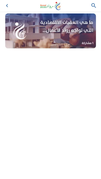 رواد 2030 - Rowad 2030 سکرین شاٹس
