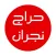 حـراج نجران