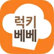 럭키베베레시피 - 요리 레시피
