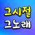 옛날노래 가요무대