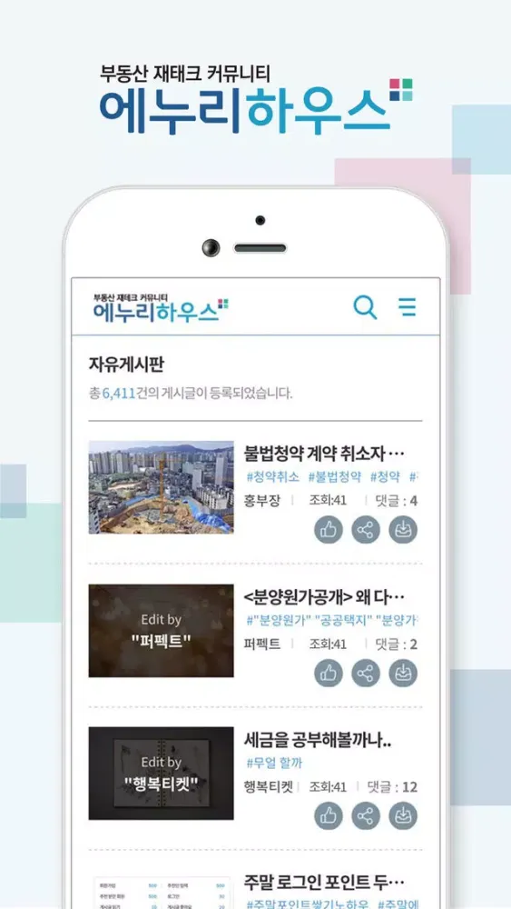 에누리하우스 - 부동산 재테크 커뮤니티 স্ক্রিনশট