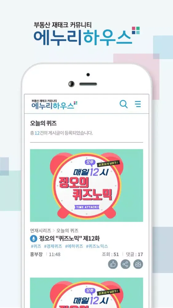 에누리하우스 - 부동산 재테크 커뮤니티 স্ক্রিনশট