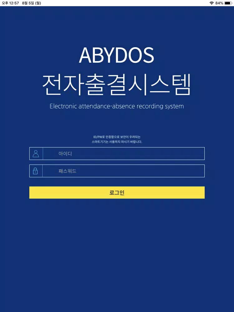 아비도스 전자출결 시스템 iPad 应用截图