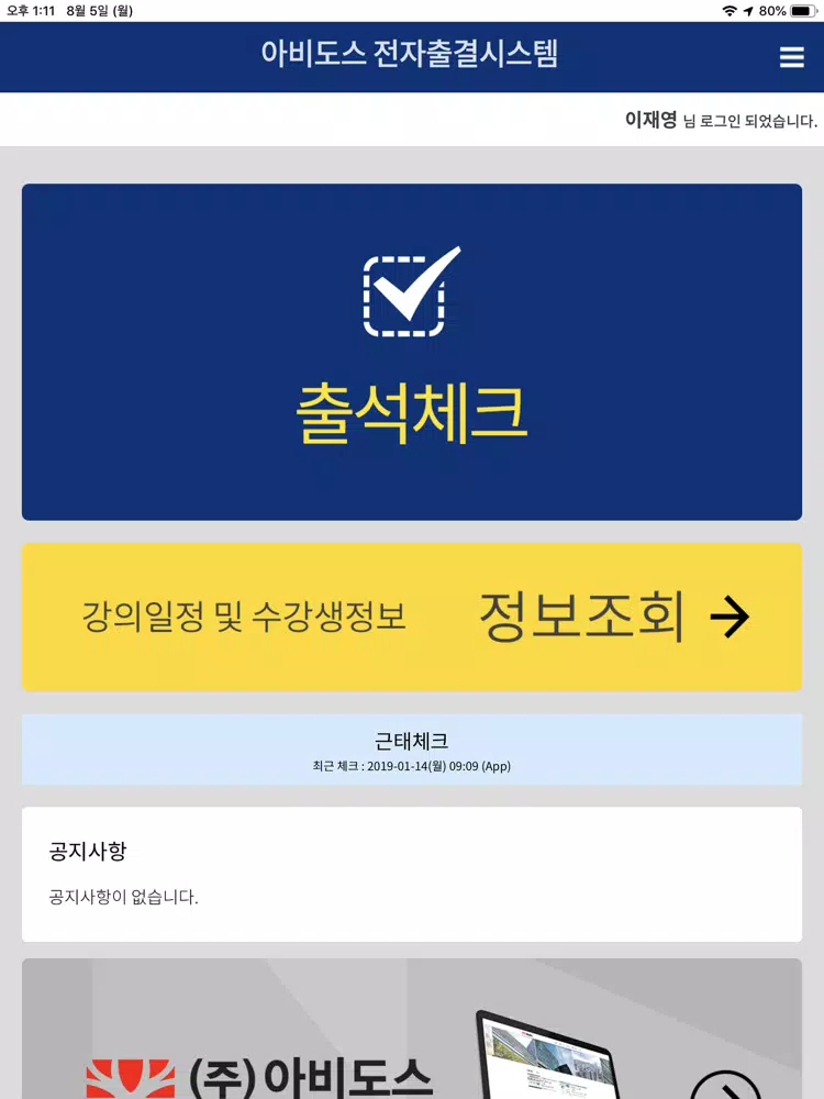 아비도스 전자출결 시스템 iPad 应用截图