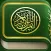 2018 القرأن الكريم