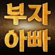 부자 아빠(주식추천/부자/재테크/주식어플) 부자 아빠(주식추천/부자/재테크/주식어플)