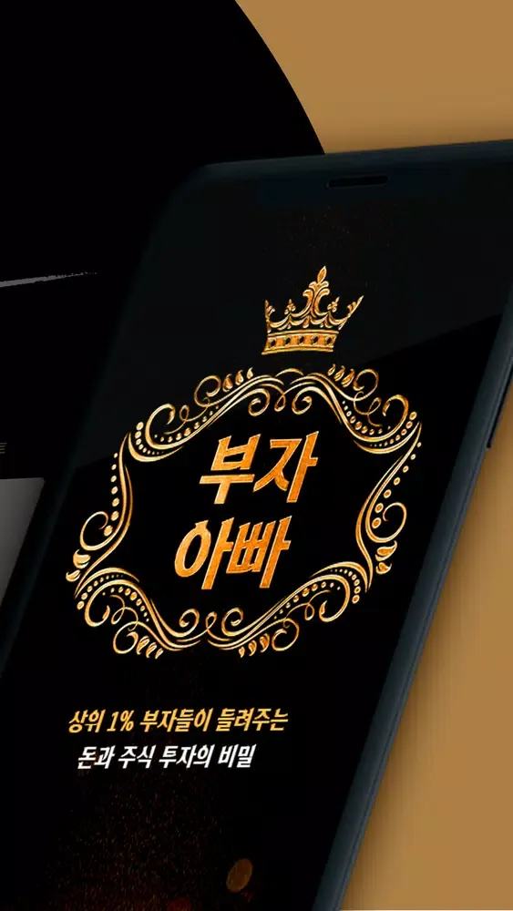 Captures d'écran de 부자 아빠(주식추천/부자/재테크/주식어플)