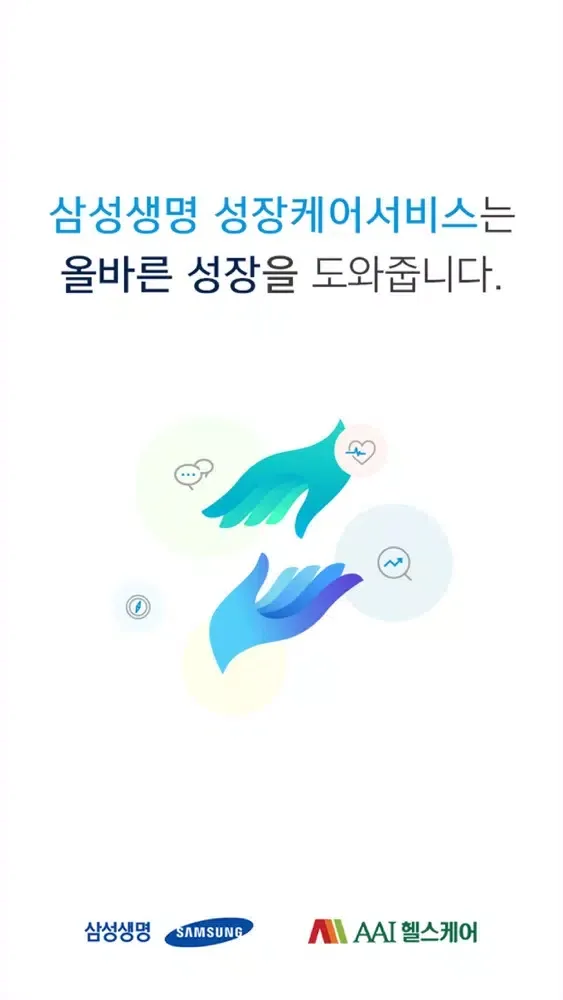삼성생명 성장케어서비스 سکرین شاٹس