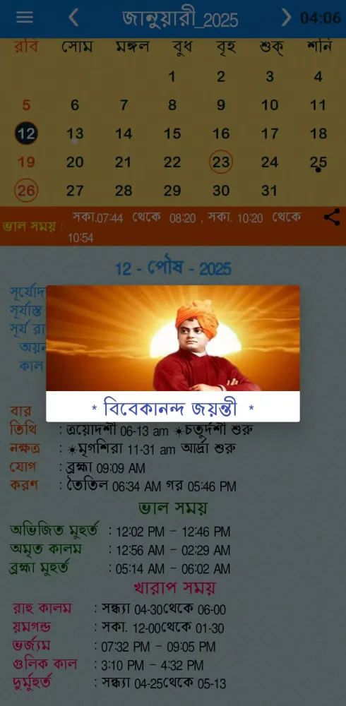 Скриншоты Bengali Calendar Panjika 2025