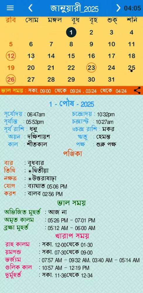 Скриншоты Bengali Calendar Panjika 2025