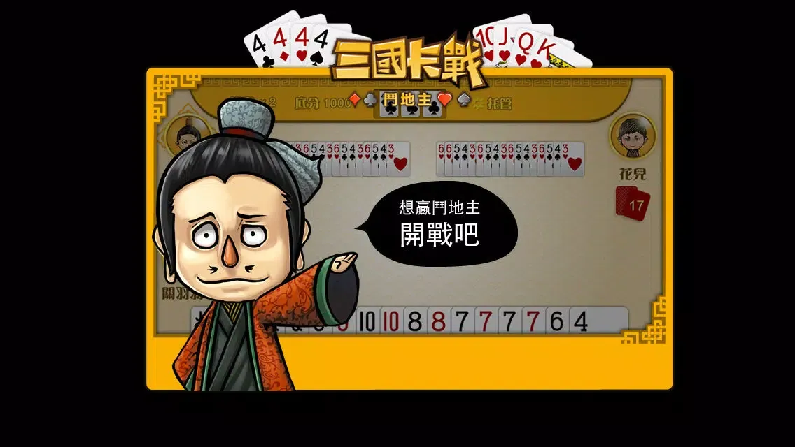 تصاویر 三國卡戰鬥地主（免費版）