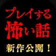 プレイする怖い話 マルチエンド型ホラーノベルゲーム