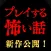 プレイする怖い話 マルチエンド型ホラーノベルゲーム