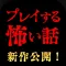 プレイする怖い話 マルチエンド型ホラーノベルゲーム