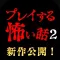 プレイする怖い話２ マルチエンド型ホラーノベルゲーム