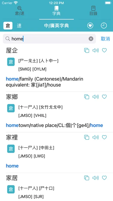 倉頡速成廣東話中文英文字典 - 含英文或中文字典快速查字功能 স্ক্রিনশট