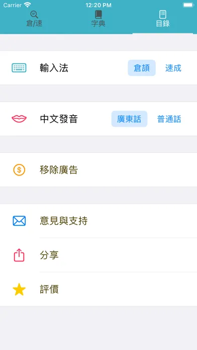 倉頡速成廣東話中文英文字典 - 含英文或中文字典快速查字功能 স্ক্রিনশট
