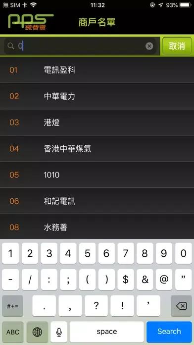 繳費靈手機服務 PPS on Mobile スクリーンショット