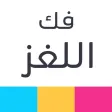 فك اللغز