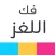 فك اللغز