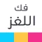 فك اللغز