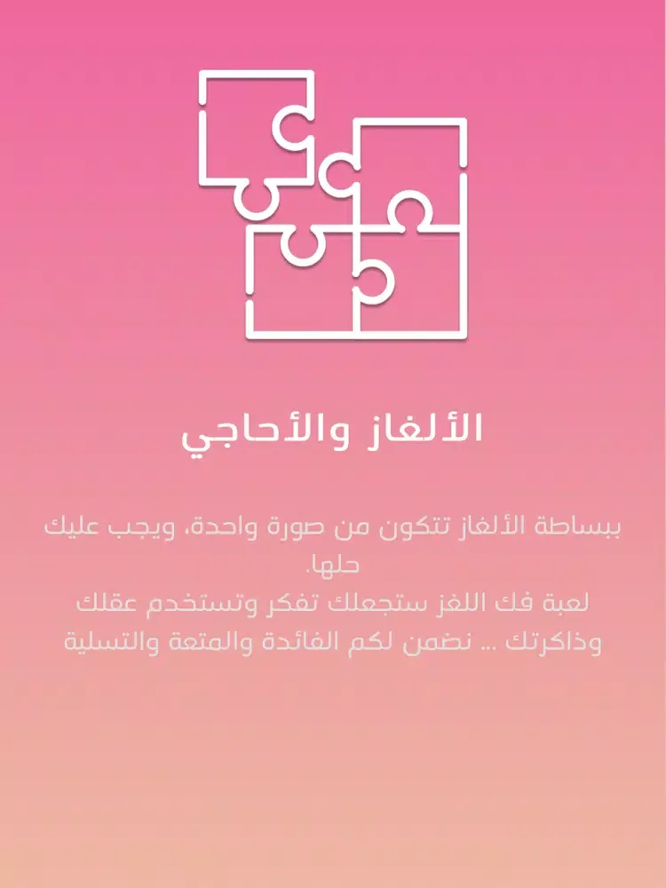 فك اللغز iPad 应用截图