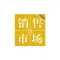 杂志《销售与市场·渠道版》