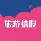 杂志《旅游情报》