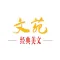 杂志《文苑·经典美文》