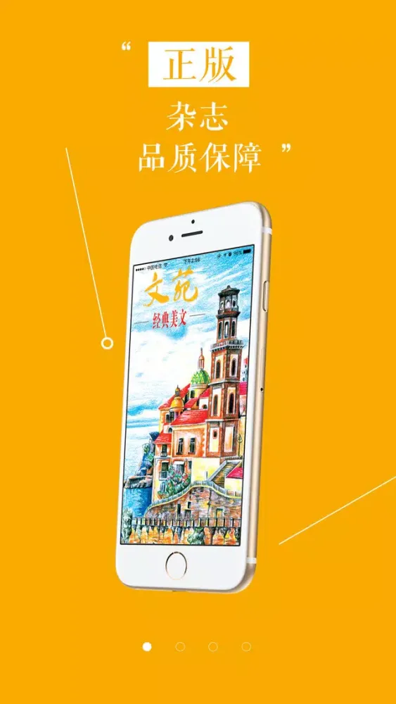 杂志《文苑·经典美文》应用截图
